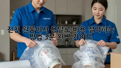 진천 원룸이사, 용달로 비용 절약하는 방법💰 (3분 완벽 가이드)