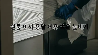 원룸 이사, 용달 이용 효율 높이기!