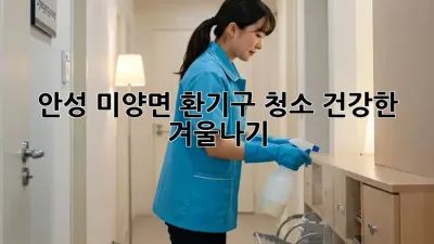 안성 미양면 환기구 청소🧹, 건강한 겨울나기❄️