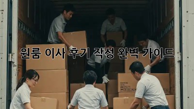 원룸 이사 후기 작성 완벽 가이드