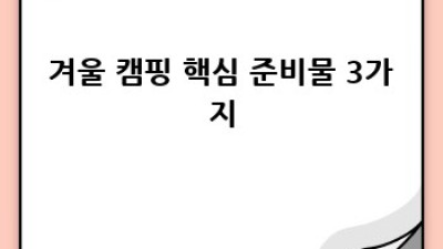 겨울왕국 캠핑, 완벽 준비 가이드