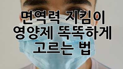 면역력🛡️ 지킴이 영양제💊 똑똑하게 고르는 법!