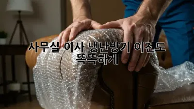 사무실 이사? 냉난방기 이전도 똑똑하게!