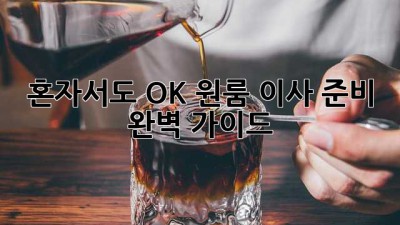 혼자서도 OK! 원룸 이사 준비 완벽 가이드