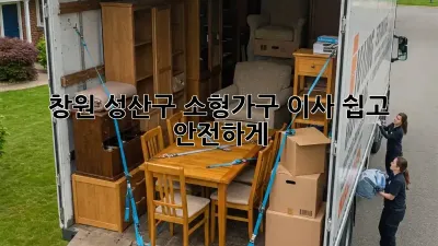 창원 성산구 소형가구 이사, 쉽고 안전하게!