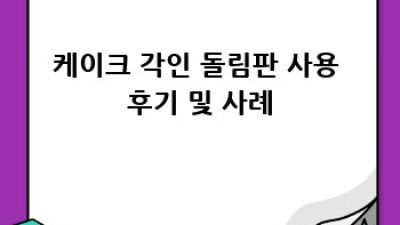 케이크 각인 돌림판: 수작업과 비교분석